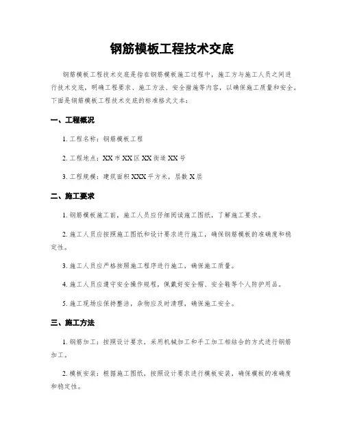 钢筋模板工程技术交底