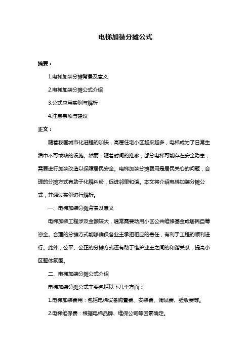 电梯加装分摊公式
