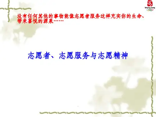 第五讲-志愿者、志愿服务与志愿精神..ppt课件