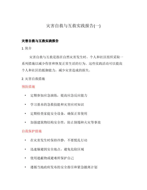 灾害自救与互救实践报告(一)