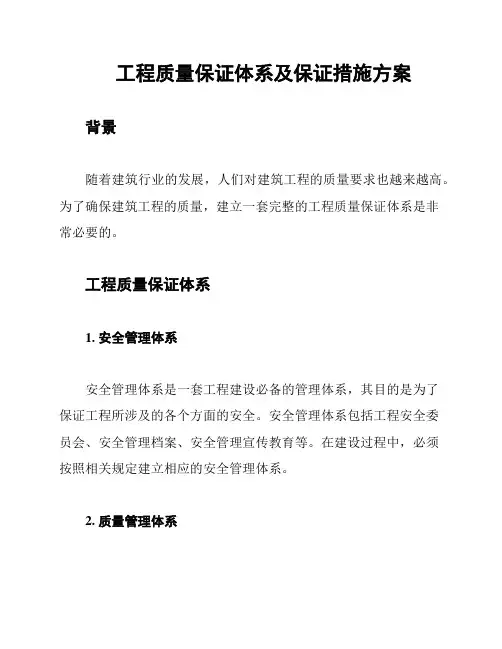 工程质量保证体系及保证措施方案