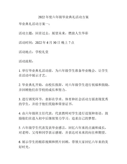 2022年度六年级毕业典礼活动方案
