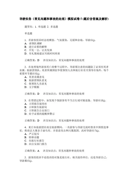 导游实务(常见问题和事故的处理)模拟试卷5(题后含答案及解析)