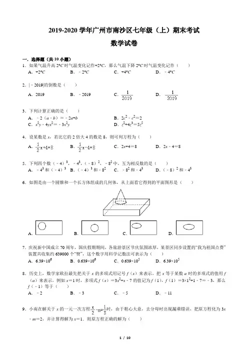 2019-2020学年广州市南沙区七年级(上)期末考试数学试卷(含答案和解析)