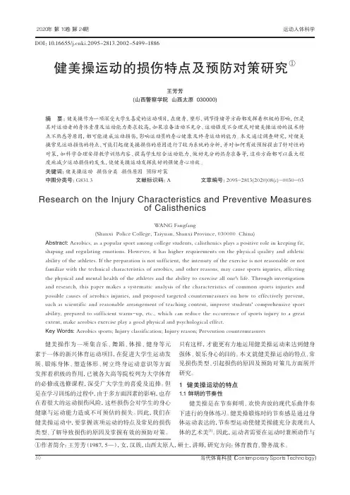 健美操运动的损伤特点及预防对策研究