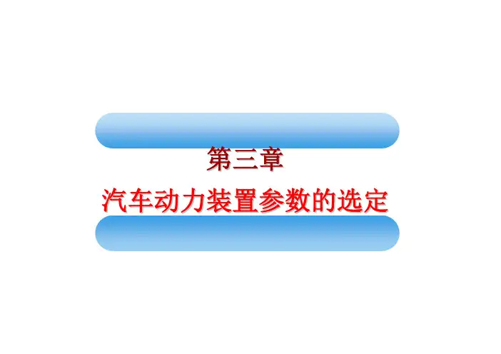 汽车理论- 汽车动力装置参数选定