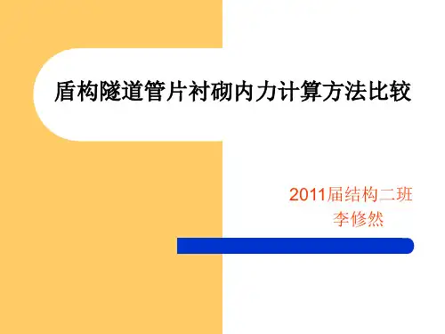 盾构隧道管片衬砌计算方法比较