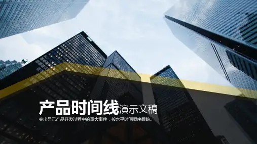 【PPT模板】产品时间线简介演示文稿(标准模板)