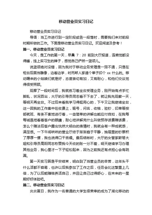 移动营业员实习日记