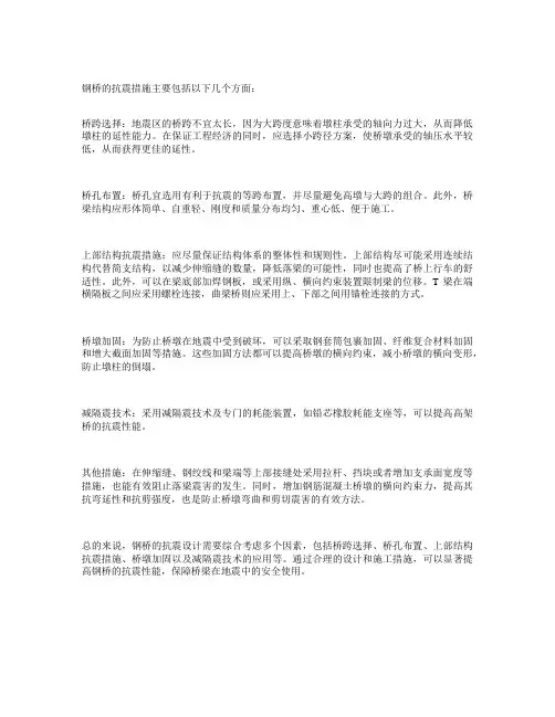 钢桥抗震措施