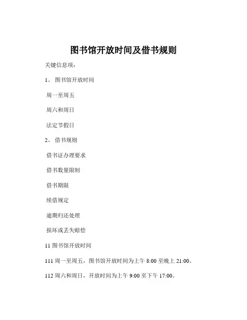 图书馆开放时间及借书规则