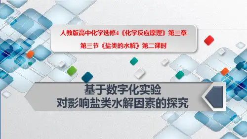 3.3.2基于数字化实验对影响盐类水解因素的探究 课件 高二上学期化学人教版(2019)选择性必修1