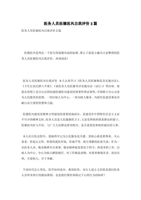 医务人员医德医风自我评价3篇