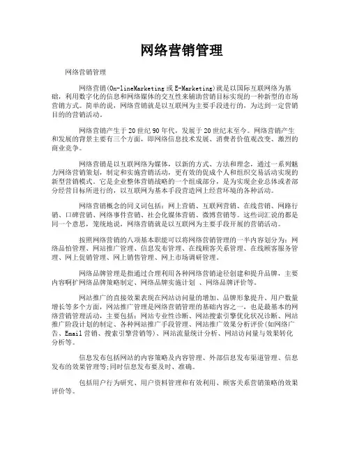 网络营销管理