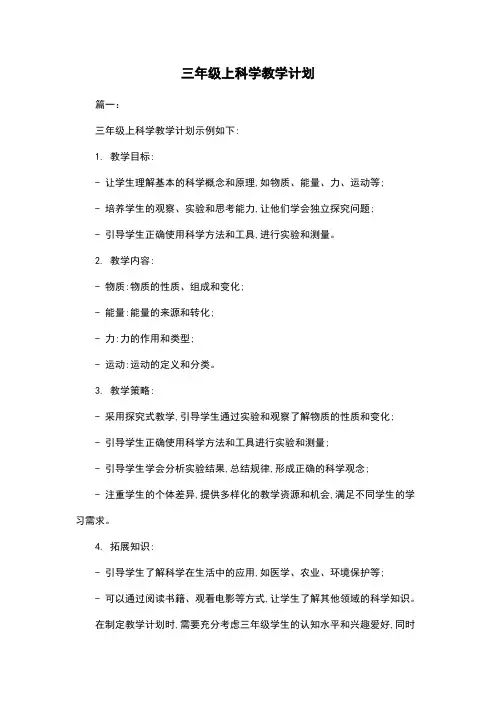 三年级上科学教学计划