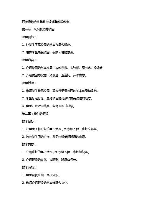 四年级综合实践教学设计冀教版教案