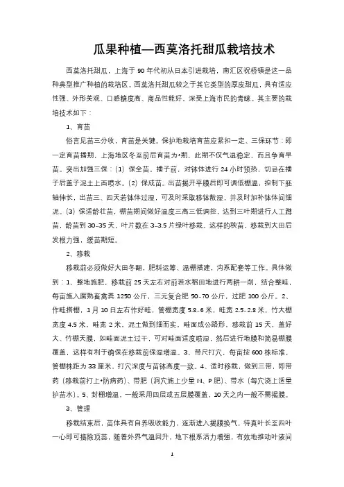 瓜果种植—西莫洛托甜瓜栽培技术