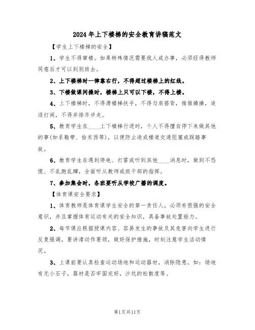 2024年上下楼梯的安全教育讲稿范文(3篇)