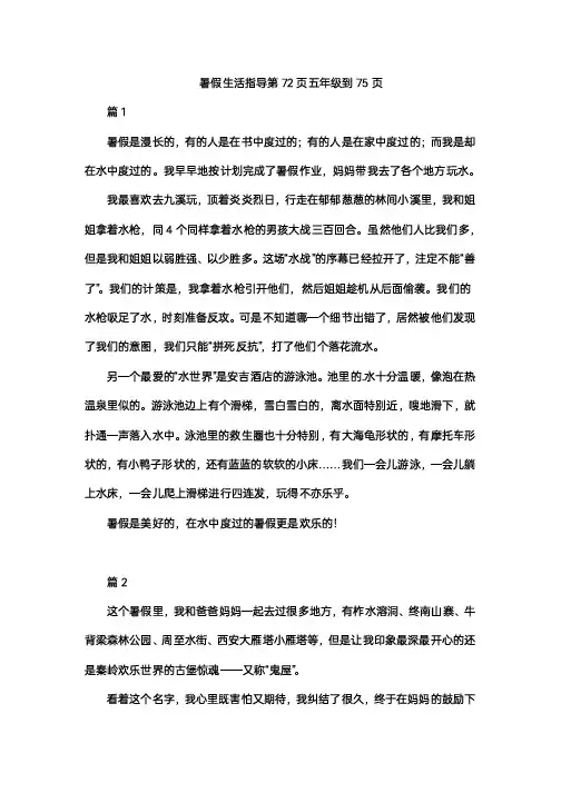 暑假生活指导第72页五年级到75页