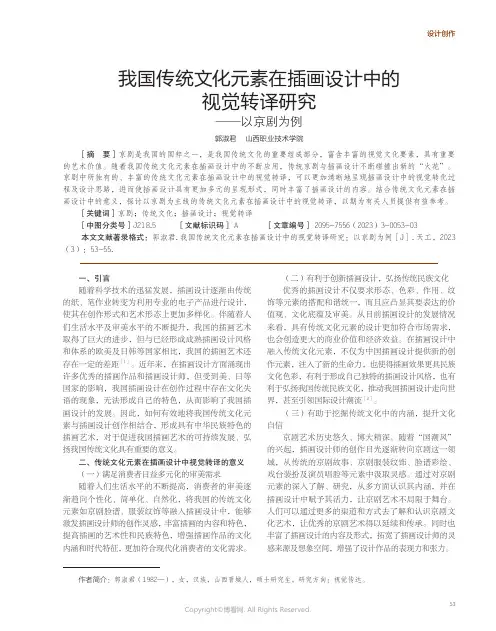 211274606_我国传统文化元素在插画设计中的视觉转译研究——以京剧为例