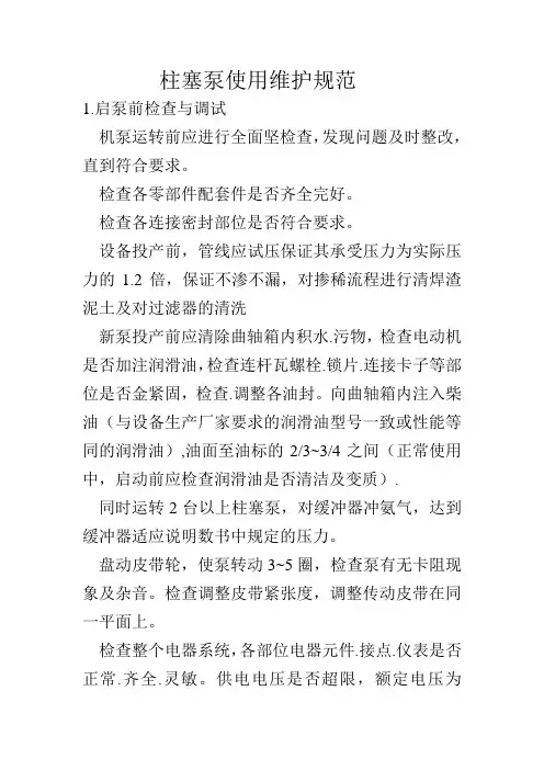 柱塞泵使用维护规范