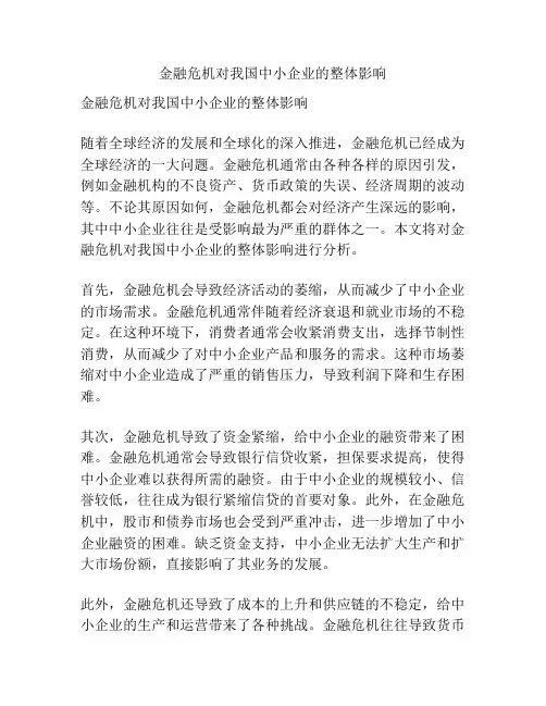 金融危机对我国中小企业的整体影响