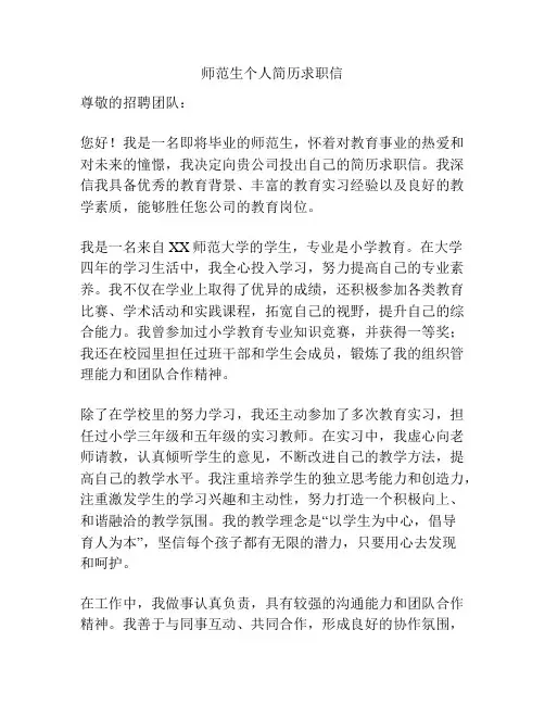 师范生个人简历求职信