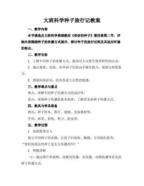 大班科学种子旅行记教案
