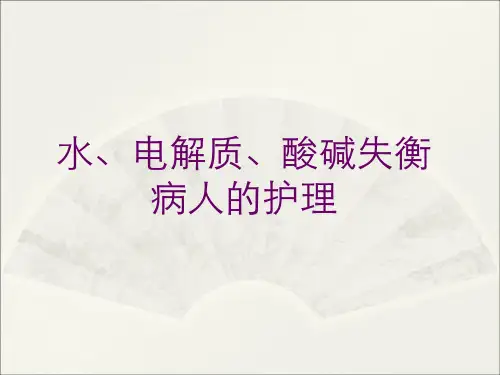 水、电解质、酸碱失衡病人的护理 PPT课件