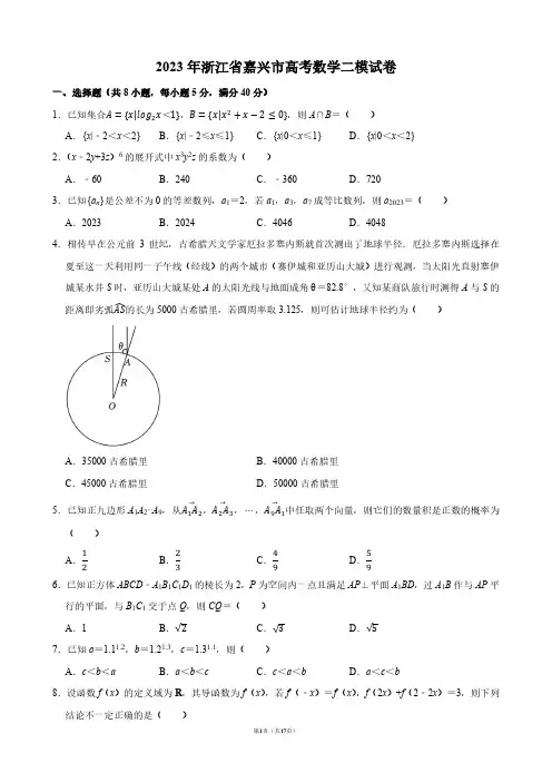 2023年浙江省嘉兴市高考数学二模试卷【答案版】
