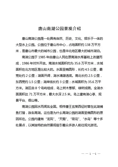 唐山南湖公园景观介绍