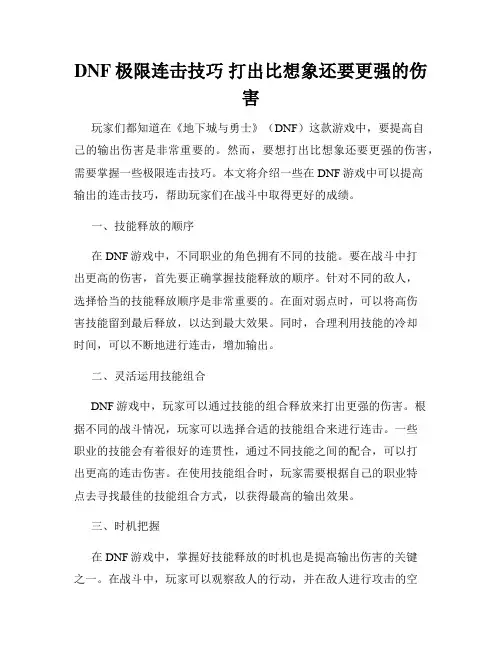 DNF极限连击技巧 打出比想象还要更强的伤害