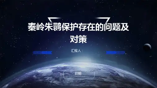 秦岭朱鹮保护存在的问题及对策