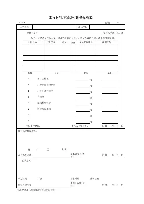 工程材料构配件设备报验表范例