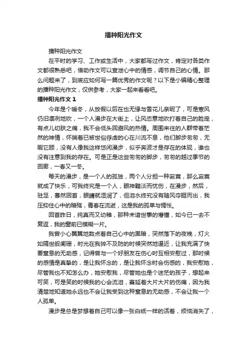 播种阳光作文