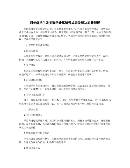 四年级学生常见数学计算错误成因及解决对策探析