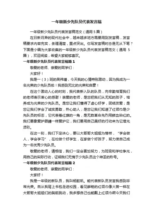 一年级新少先队员代表发言稿范文（通用5篇）