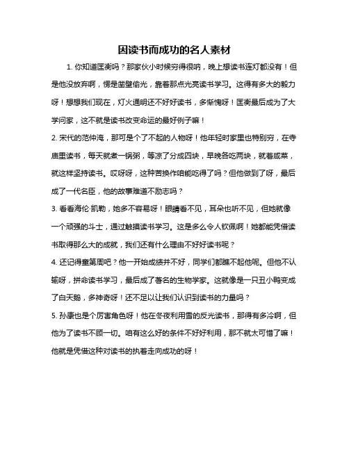 因读书而成功的名人素材