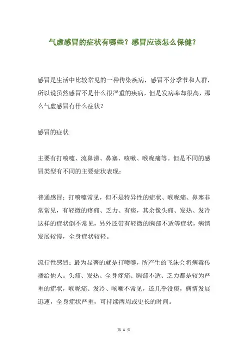 气虚感冒的症状有哪些？感冒应该怎么保健？