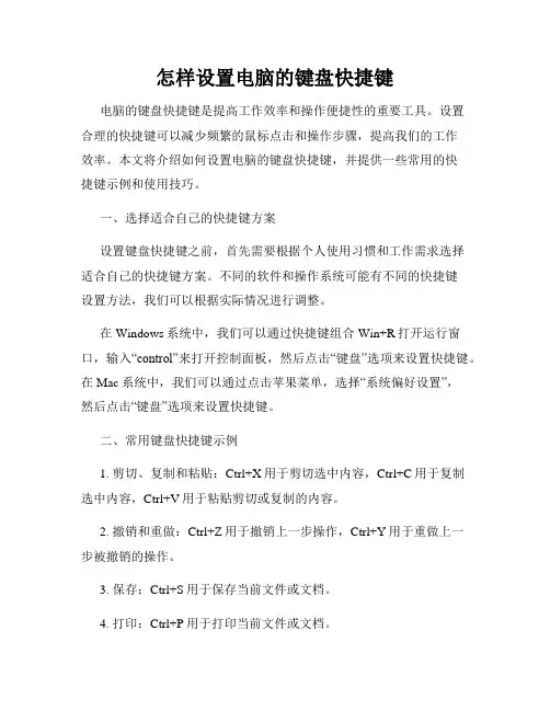 怎样设置电脑的键盘快捷键