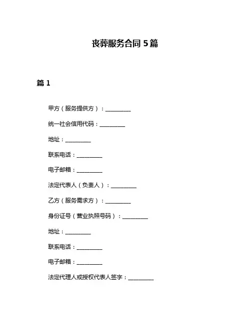 丧葬服务合同5篇