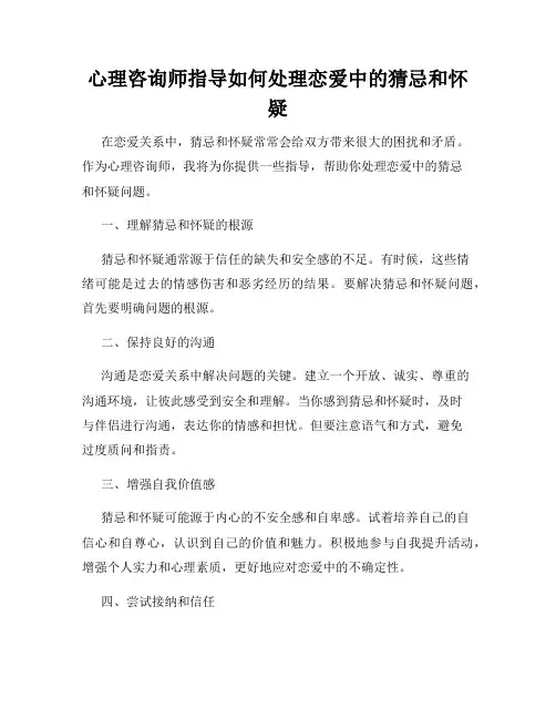 心理咨询师指导如何处理恋爱中的猜忌和怀疑