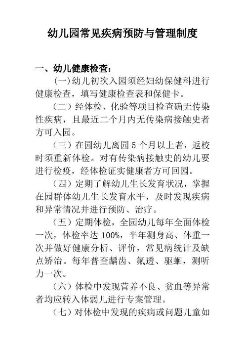 幼儿园常见疾病预防与管理制度 3