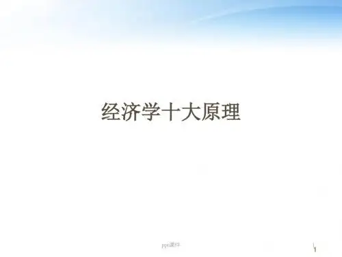经济学十大原理  ppt课件