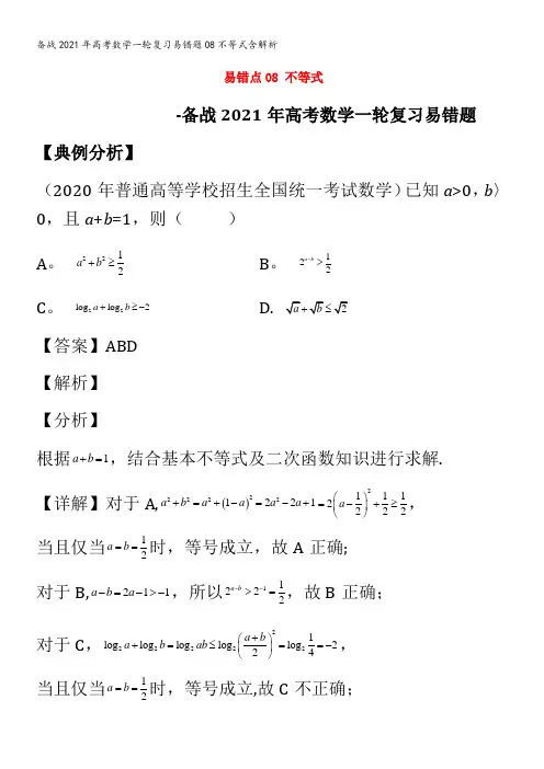 备战2021年高考数学一轮复习易错题08不等式含解析