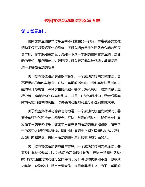 校园文体活动总结怎么写9篇