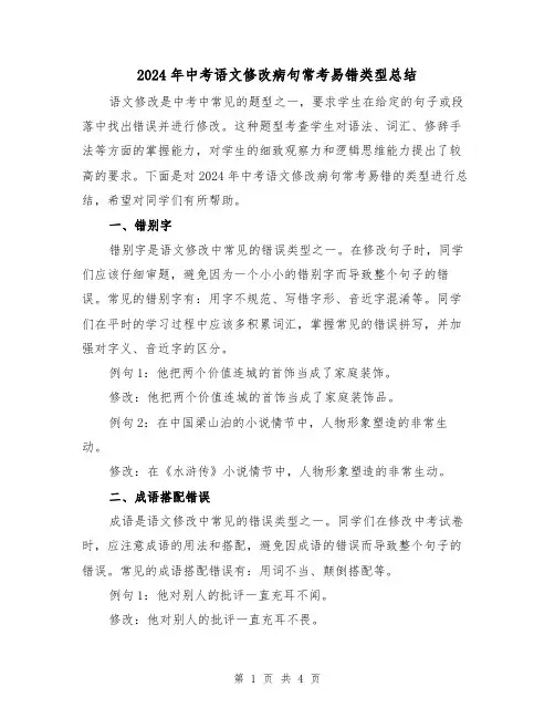 2024年中考语文修改病句常考易错类型总结（2篇）