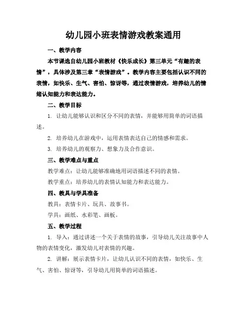 幼儿园小班表情游戏教案通用