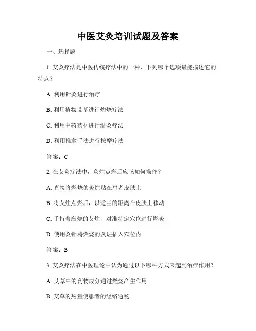 中医艾灸培训试题及答案