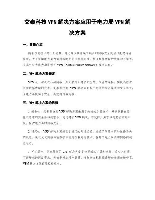艾泰科技VPN解决方案应用于电力局VPN解决方案